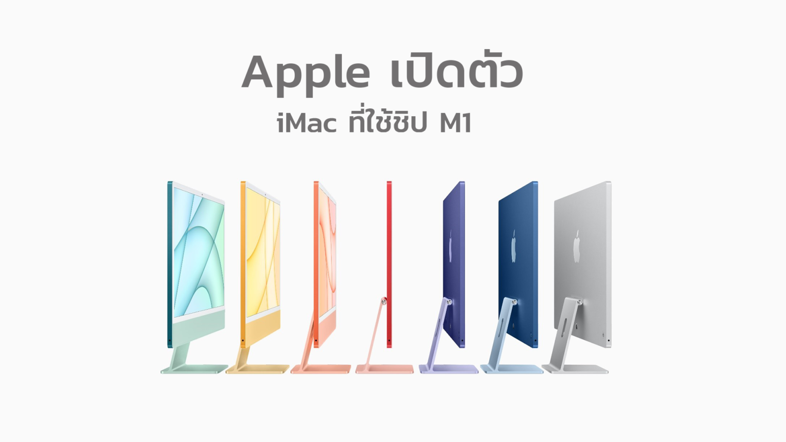 Apple ก็ได้เปิดตัว iMac ที่ใช้ชิป M1 - aaneotech